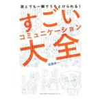 すごいコミュニケーション大全／佐藤幸一（1961〜）
