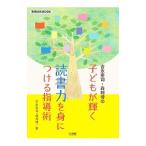 吉永幸司・森邦博の子どもが輝く読書力を身につける指導術／吉永幸司