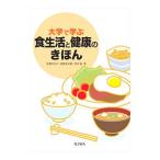 大学で学ぶ食生活と健康のきほん／吉沢みな子