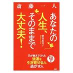 斎藤一人あなたの人生、そのままで大丈夫！／柴村恵美子