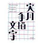 実用手描文字／姉崎正広