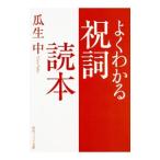 よくわかる祝詞読本／瓜生中