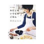 わたしのいつものごはん／栗原はるみ