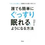 誰でも簡単にぐっすり眠れるようになる方法／白浜竜太郎