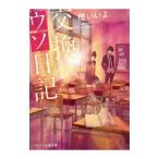 交換ウソ日記（スターツ出版文庫）／櫻いいよ