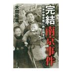 完結「南京事件」／水間政憲