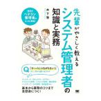 先輩がやさしく教えるシステム管理者の知識と実務／木下肇
