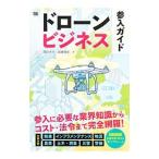 ドローンビジネス参入ガイド／関口大介