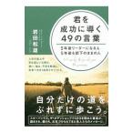 君を成功に導く49の言葉／岩田松雄