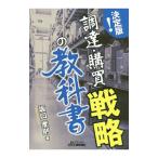 決定版！「調達・購買」戦略の教科書／坂口孝則