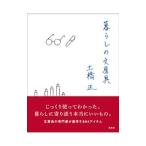 暮らしの文房具／土橋正