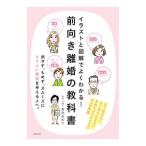 イラストと図解でよくわかる！前向き離婚の教科書／森元みのり