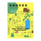 Yahoo! Yahoo!ショッピング(ヤフー ショッピング)無銭経済宣言／BoyleMark