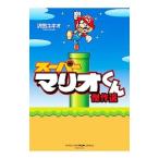  super Mario kun . произведение выбор | Савада yukio