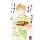 澤飯家のごはんは息子の光がつくっている。簡単家めしレシピ付き 3／山田可南