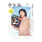 ケトル VOL．17 February 2014／太田出版