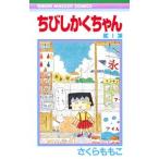 ちびしかくちゃん 1／さくらももこ