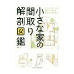  маленький дом. расположение комнат анатомия иллюстрированная книга | Honma .