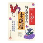 Yahoo! Yahoo!ショッピング(ヤフー ショッピング)純正運命学会幸運暦 平成30年版／田口二州