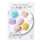 DVDでできる！はじめてのソープ・カービング／加藤えり