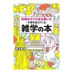 伝説のクイズ王も驚いた予想を超えてくる雑学の本／西沢泰生