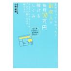 まだやってなかった？副収入が毎月１０万円稼げるしくみ／小林雄樹