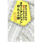 住んでみなければ絶対にわからないタワーマンションほんとの話／のらえもん