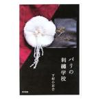 パリの刺繍学校／下村小百合