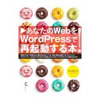 あなたのWebをWordPressで再起動する本！／向井領治