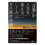 「言葉」が人生を変えるしくみその