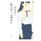 末ながく、お幸せに／あさのあつこ