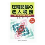 圧縮記帳の法人税務／成松洋一