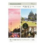 ヨーロッパ最大の自由都市ベルリンへ／松永明子（1976