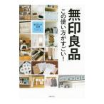 「無印良品」この使い方がすごい！／主婦の友社