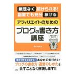 アフィリエイトのためのブログの書き方講座／鈴木利典