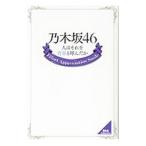 乃木坂４６ 人はそれを青春と呼んだか／ダイアプレス