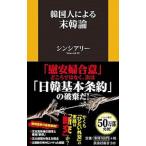 韓国人による末韓論／シンシアリー