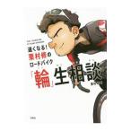 Yahoo! Yahoo!ショッピング(ヤフー ショッピング)速くなる！栗村修のロードバイク「輪」生相談／栗村修