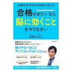 合格させたいなら「脳に効くこと」をやりなさい／吉田たかよし