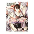 宿恋の契り−魍魎調伏師転生譚−／真宮藍璃