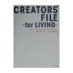 CREATORS FILE−FOR LIVING ニッポンのクリエーター58人のしごと／萩原修／立川裕大【監修】