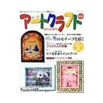 四季彩アートクラフト vol．2（2009秋冬）／日之出出版