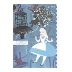 ふしぎの国のアリスの世界へ／講談社
