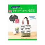 リサ・ラーソンのかわいいハンドメイドBOOK/主婦と生活社