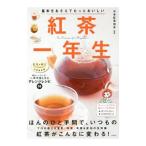 紅茶一年生／日本紅茶協会