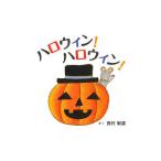 ハロウィン！ハロウィン！／西村敏雄