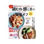 いつも買う鶏むね・豚こまで！おいしい糖質オフ／主婦の友社
