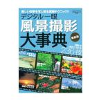  цифровой однообъективный пейзаж фотосъемка серьезный .| Gakken плюс 