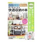 イケア・ニトリ・無印良品で家が好きになる快適収納の本／笠倉出版社