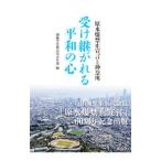受け継がれる平和の心／創価学会